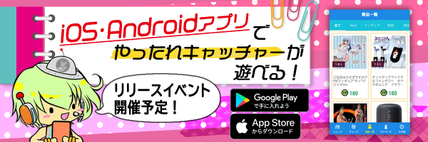 オンラインクレーンゲーム『やったれ！キャッチャー』iOS版アプリをリリース！
