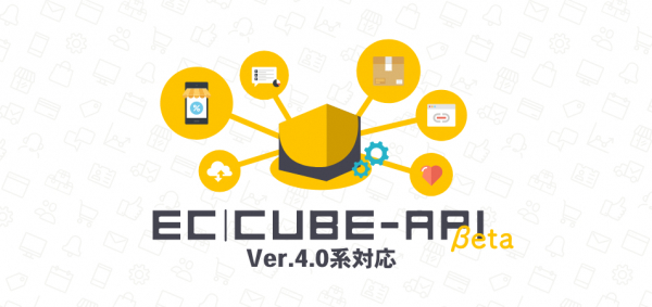 株式会社イーシーキューブ、EC-CUBEの更なる外部サービス連携に向け、機能やデータを外部サービスから利用可能となるEC-CUBE4対応「API」のβ版をリリース