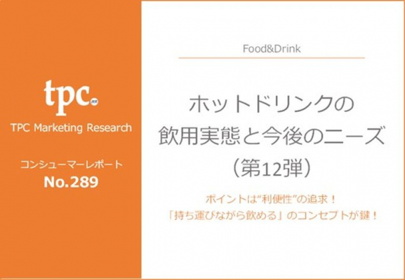 TPCマーケティングリサーチ株式会社、消費者調査No.289 ホットドリンクの飲用実態と今後のニーズについて調査結果を発表