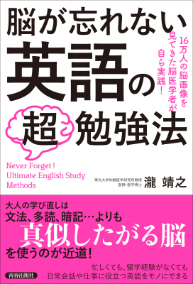 『脳が忘れない 英語の「超」勉強法』（著・瀧 靖之）3月10日発売