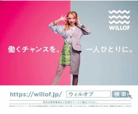 『#この働き方ウィルオブ的』 それはWILLOFがお手伝いする、新しい働き方のカタチ 初の交通広告関東・福岡で3月1日～3月31日まで開始