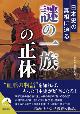 「系譜」でたどれば日本史がもっと面白くなる！『日本史の真相に迫る「謎の一族」の正体』（編・歴史の謎研究会）3月10日発売