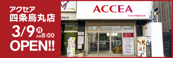 オンデマンド印刷のアクセア、京都へ初出店『アクセア四条烏丸店』2020年3月9日（月）にオープン！