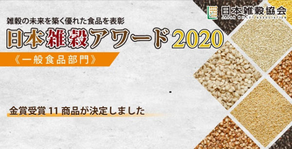 日本雑穀協会は、3月9日「雑穀の日」に、日本雑穀アワード2020《一般食品部門》において、雑穀を使った極めて優れた食品として金賞を受賞した11商品を発表いたしました。