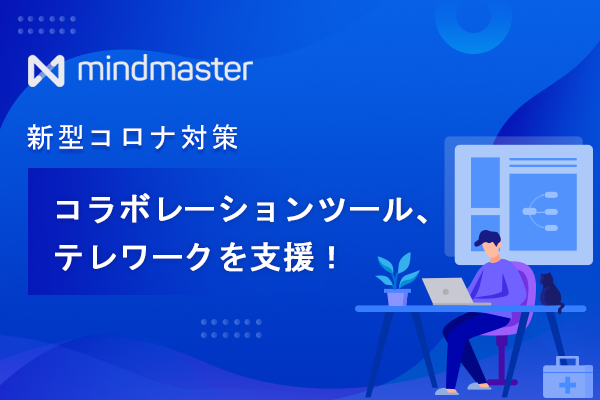 【テレワーク支援実施のお知らせ】 Edraw MindMaster コラボレーションツール無料トライアル受付中！