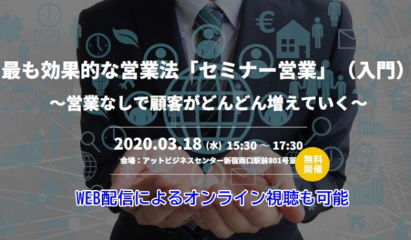 3/18（水）【東京/WEB配信あり】最も効果的な営業法「セミナー営業」（入門）～営業なしで顧客がどんどん増えていく～