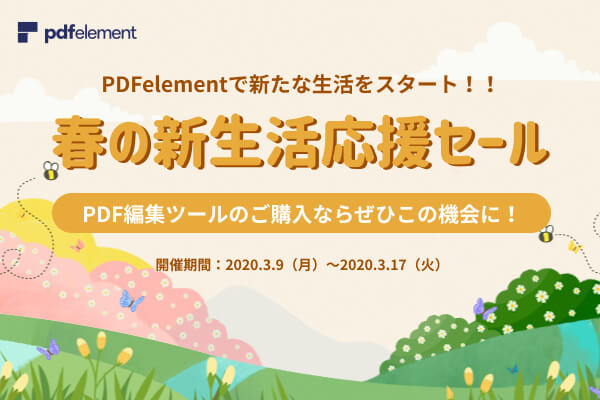 【新生活応援セール】PDF編集変換ソフト「PDFelement」を買うなら今がお得！