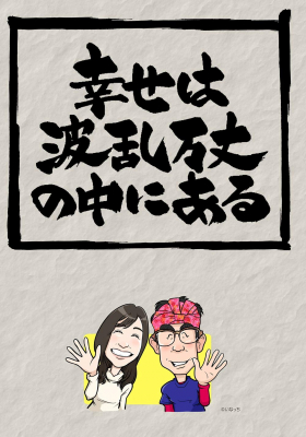 講演家「しもやん」こと下川浩二が贈る『幸せは波乱万丈の中にある』の対談DVDが2020年３月13日よりAmazonストアにて発売開始！