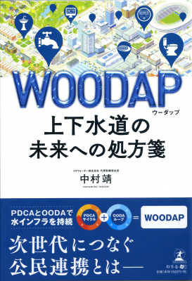 転換期を迎える日本の上下水道事業。メソッド「WOODAP」により公民連携を強め、山積する問題を乗り越える。『WOODAP ～上下水道の未来への処方箋～』2020年3月17日発売！