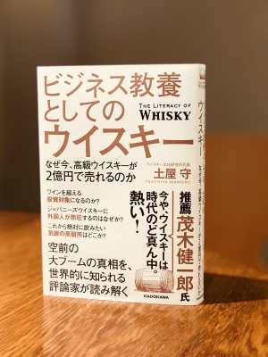土屋守新刊書籍 「ビジネス教養としてのウイスキー なぜ今、高級ウイスキーが２億円で売れるのか」 ３月21日（土）発売！