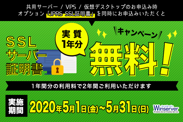 日本で唯一Windowsサーバーに特化したホスティングサービス「Winserver」が“SSLサーバー証明書1年延長”キャンペーンを実施！