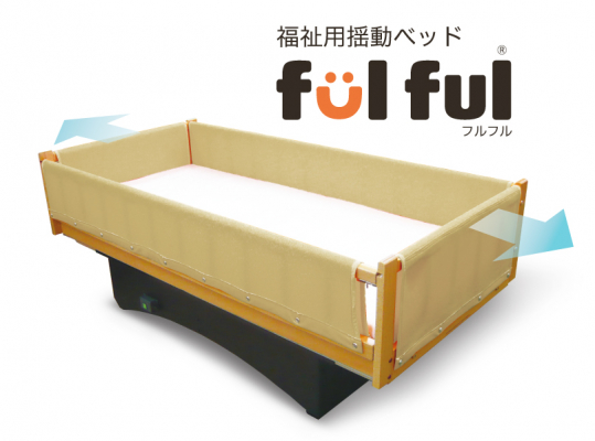 福祉用揺動ベッド「fulful（フルフル）」のレンタルを開始！