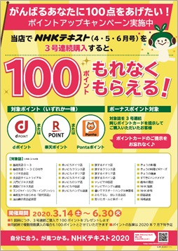 トーハン　NHKテキスト 定期購入キャンペーンを実施～3号連続購入者に「共通ポイント」100ポイントをプレゼント～