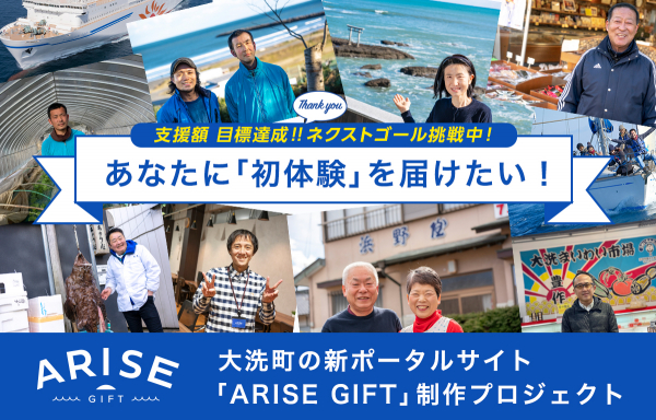 大洗町の新サイト「ARISE GIFT」制作プロジェクト クラウドファンディング21日間で目標の300万円達成！ ネクストゴール＆リターン品追加発表のお知らせ