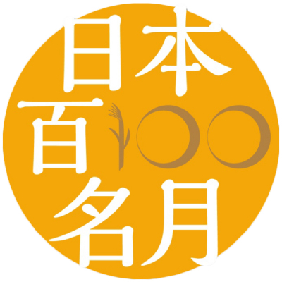 情緒溢れる名月の魅力を世界へ発信！ 国内唯一の名月ブランド 『日本百名月』の第五回認定登録地を発表！全国約120ヶ所のノミネートから厳選された計15ヶ所が新たに追加。全52ヶ所が認定登録となりました。