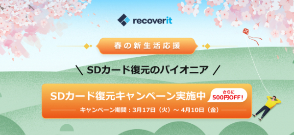 【春の新生活応援】SDカード復元キャンペーン実施中 !今なら全ての料金プランから 500円OFF！