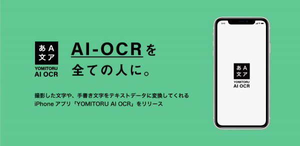 撮影した文字や、手書き文字をテキストデータに変換してくれるiPhoneアプリ「YOMITORU AI OCR」をリリース