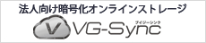 法人向け暗号化オンラインストレージ「VG-Sync 2」 「テレワーク推進キャンペーン」実施のお知らせ
