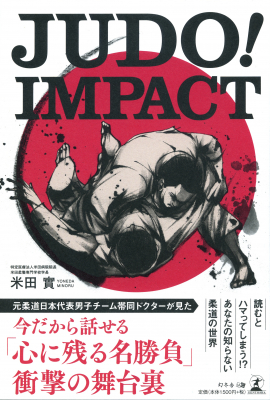 世界200カ国で愛される柔道。歴史・技・知られざる名選手……。日本人の知らない柔道の魅力を徹底解説！『JUDO! Impact』2020年3月23日発売！