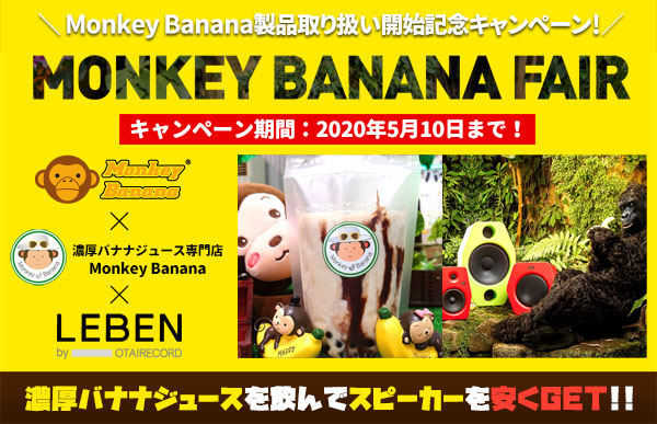 人気行列！大須で話題の「Monkey Banana」で濃厚バナナジュースを飲んで、スピーカーブランド「Monkey Banana」のノベルティをゲットしよう！！
