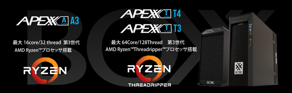 第3世代　AMD Ryzen（TM） 3000シリーズ・プロセッサー 搭載ワークステーション新製品を発売開始