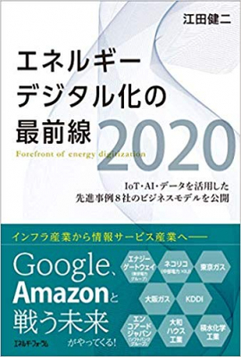 江田健二（RAUL株式会社 代表）の著書「エネルギーデジタル化の最前線2020」が話題のビジネス書を要約で紹介するBOOK-SMART（ブック・スマート）で紹介されました