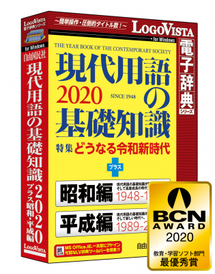 あなたの教養力をアップさせる新語・情報年鑑「現代用語の基礎知識2020 プラス 昭和・平成編」（DVD-ROM）を新発売