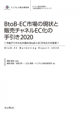 株式会社Dai 取締役 鵜飼 智史 監修の書籍『BtoB-EC市場の現状と販売チャネルEC化の手引き2020』が発売されました