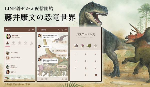 恐竜や古生物の復元図を手掛ける恐竜イラストレーターの第一人者「藤井康文」の恐竜たちがLINE着せかえとなって初登場！