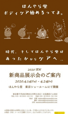 ほんやら堂は4月14日（火）から4月24日（金）まで秋冬商品の法人顧客向け展示会を東京ショールームで開催します。