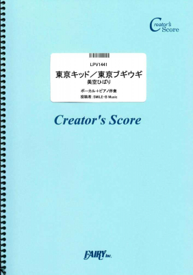 『ピアノ＆ヴォーカル譜　東京キッド／東京ブギウギ／美空ひばり』がフェアリー＜クリエイターズ スコア＞より3月26日に発売。