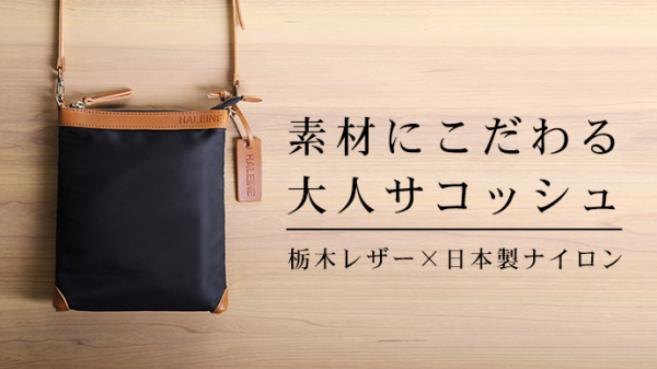 【純日本製】栃木レザー×ナイロン生地で仕立てた大人のサコッシュ。「Makuake（マクアケ）」にて先行販売を開始。
