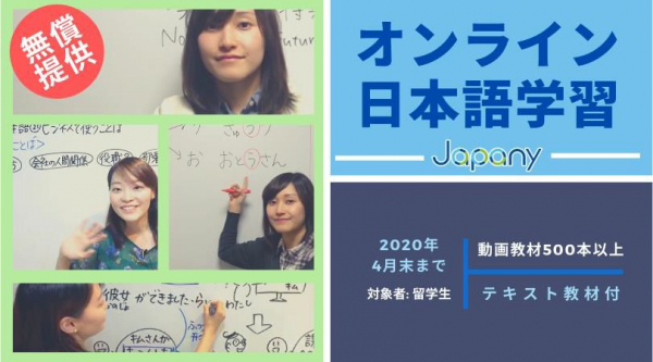 新型コロナウイルスの影響により入学できない留学生を抱えている全国の教育機関に、オンライン日本語学習教材を無償提供致します。