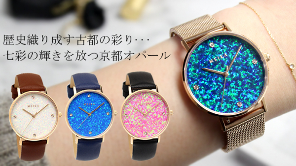 【目標の150％を達成】≪京都オパール≫を文字盤に使用した腕時計≪MEIKA≫のMakuake（マクアケ）キャンペーンが目標達成