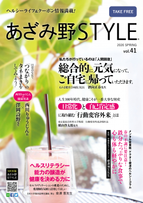 3月1日に一般社団法人日本セルフケア研究会監修 「あざみ野STYLE41号」が発行になりました。