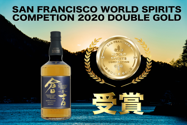 世界的な酒類コンペティション 「サンフランシスコ・ワールド・スピリッツ・コンペティション」 でマツイピュアモルトウイスキー「倉吉8年」がダブルゴールドを受賞！