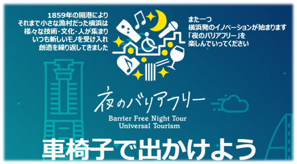 ナイトタイムエコノミー（株）と（一社）観光マーケティング協会が 「夜のバリアフリー」プロジェクトを本格始動 ユニバーサルツーリズムガイドの育成を目指したＵ.Ｔ.ガイド教育プログラムも横浜で6月に開始
