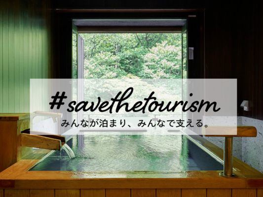 コロナに負けないプロジェクト『＃Save The Tourism』をダイブとプレイライフが4月から共同で開始、宿泊業界支援のためにアフターコロナにお得に泊まりにいけるホテルの体験プランを紹介