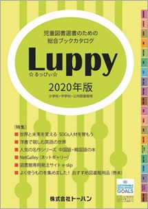 「児童図書選書のための総合ブックカタログ　Luppy（るっぴぃ）2020年版」刊行～巻頭特集に「世界と未来を変えるSDGs人材を育もう」を掲載～