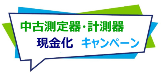 新型コロナウイルス対策　日本の「ものづくり」を応援！ 「中古計測器・測定器の現金化キャンペーン」実施のお知らせ