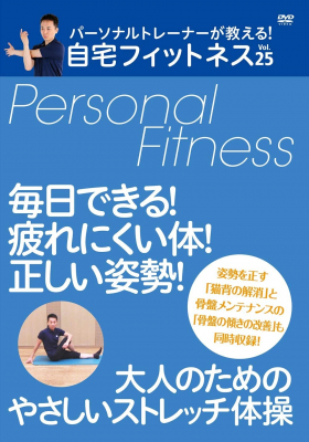 パーソナルトレーナー小林素明が教える『毎日できる！疲れにくい体！正しい姿勢！大人のためのやさしいストレッチ体操』DVDが2020年４月10日よりAmazonストアにて発売開始！