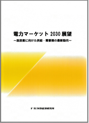 「永続的に繁栄する企業の条件は？」　ＲＡＵＬ株式会社代表 江田健二が矢野経済研究所社発行の「電力マーケット2030展望」に寄稿しました