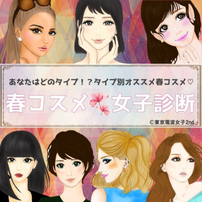 女の子による女の子のための流行情報番組「東京電波女子2nd」が 『春コスメ女子診断』を公式LINEでスタート！！
