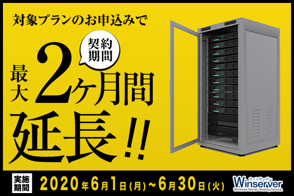 日本で唯一Windowsサーバーに特化したホスティングサービス「Winserver」が“契約期間延長”キャンペーンを実施！