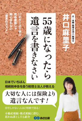 日本でいちばん相続税申告を扱う税理士法人が教える　 『55歳になったら遺言を書きなさい 』2020年4月12日発刊