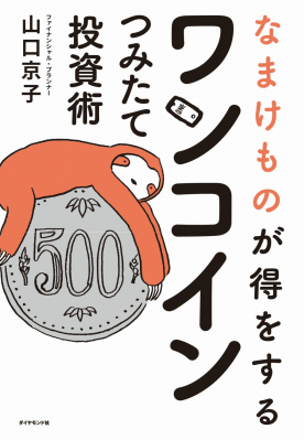 “みんなの家計の応援団長”ファイナンシャルプランナー山口京子が 日本一ゆる～い投資の本を刊行しました