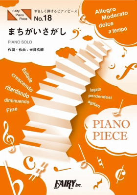 『まちがいさがし／菅田将暉』のやさしく弾けるピアノピース＜原調初級版/ハ長調版＞がフェアリーより5月中旬に発売。ドラマ「パーフェクトワールド」主題歌