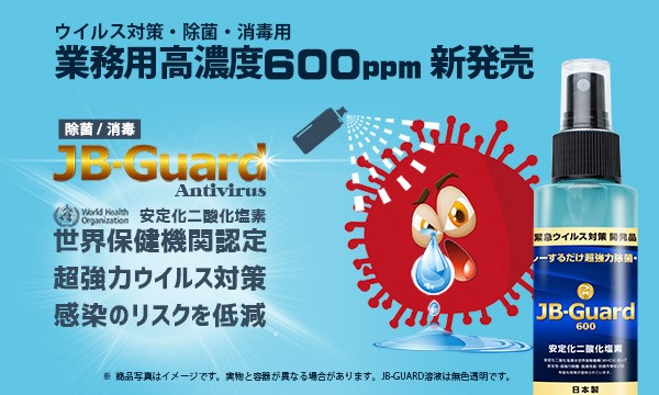 【ウイルス対策・除菌用のWHO認定 業務用高濃度JB-GUARD】を、 2020年4月17日新発売！