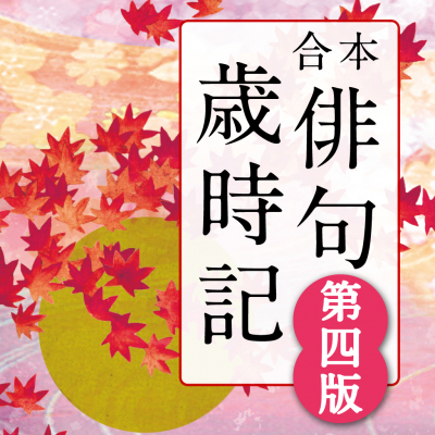 日本人の感覚の集大成“歳時記”をいつもそばに「角川 合本俳句歳時記 第四版」（iOS版）をアプリ内課金でリリース