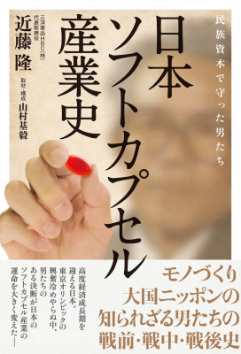 今こそ読みたい、モノづくりに懸けた日本人の熱い思い。 日本におけるソフトカプセル産業の歴史をたどりつつ、作り手たちの生き様を描いた書籍が2020年4月1日に発売されました。